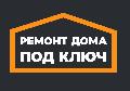 Ремонт Дома Под Ключ в Краснознаменске
